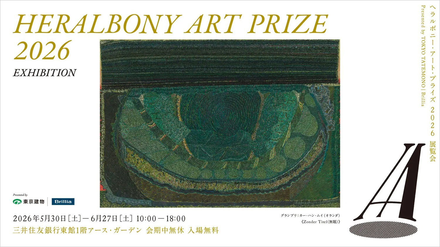 イベント】全62点の作品を展示、アート展「HERALBONY Art Prize 2026