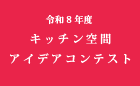 令和8年度 キッチン空間アイデアコンテスト [