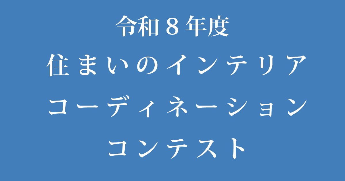 令和8年度 住まいのインテリアコーディネーションコンテスト