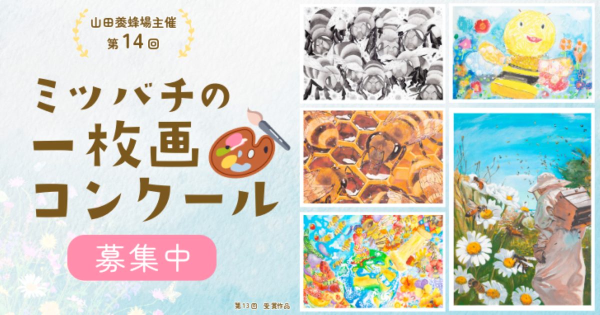 第14回 ミツバチの一枚画コンクール - コンテスト 公募 コンペ の[登竜門]