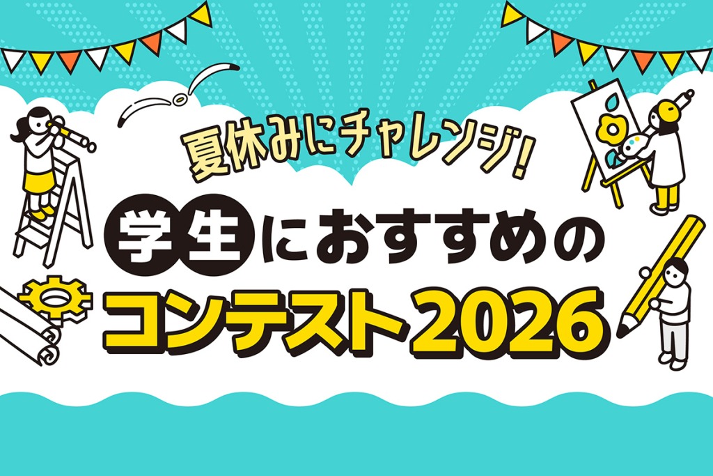 夏休み！学生におすすめのコンテスト《2026夏》