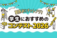 夏休み！学生におすすめのコンテスト《2026夏》