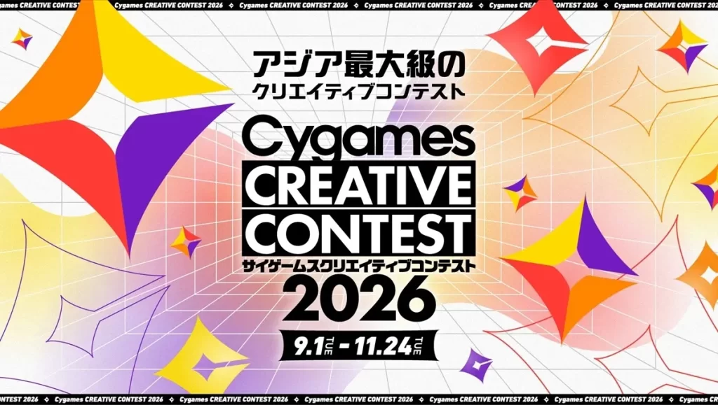 【公募情報】大賞賞金100万円！学生向け創作コンテスト「サイゲームス クリエイティブコンテスト2026」が開催