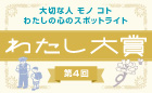 三井住友信託銀行 第4回 「わたし大賞」