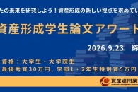【公募情報】自分の資産とどう向き合うか？「資産形成学生論文アワード2026」が説明会を6月23日に開催
