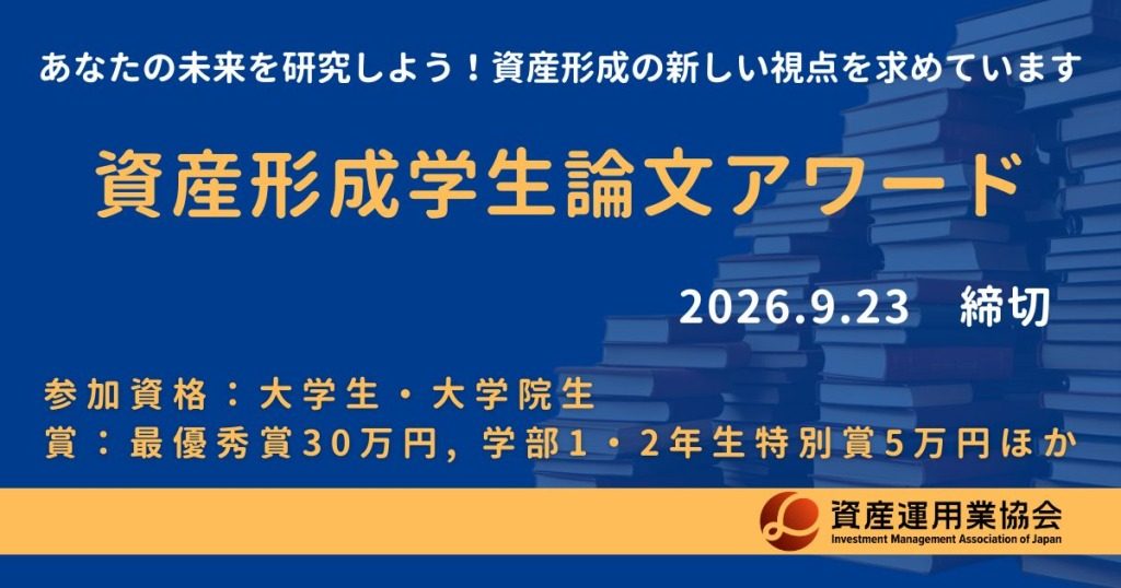 【公募情報】自分の資産とどう向き合うか?「資産形成学生論文アワード2026」が説明会を6月23日に開催