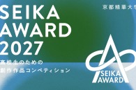 【公募情報】奨学金特典あり、京都精華大学が高校生向け「SEIKA AWARD 2027」を12月1日より募集開始