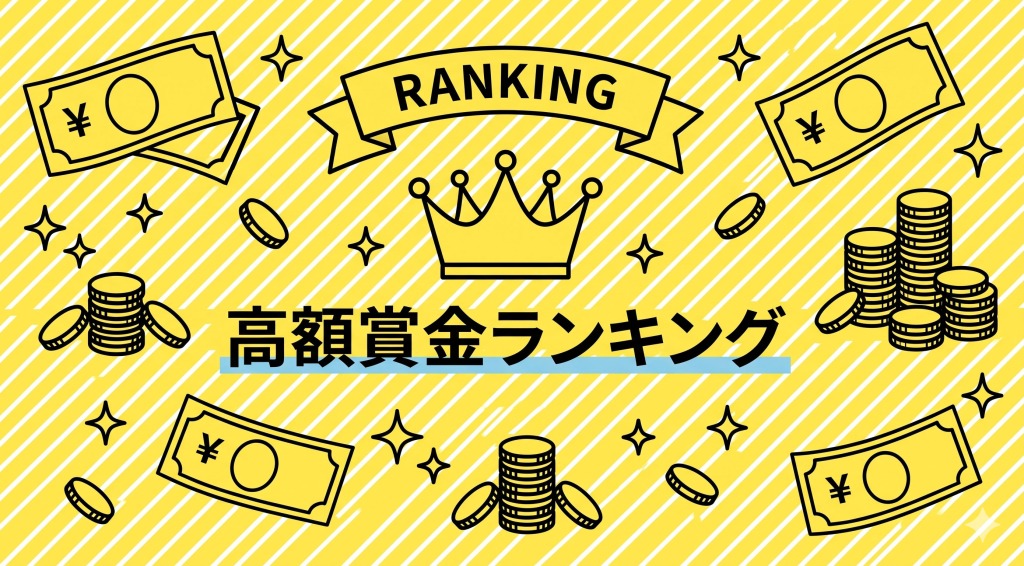 高額賞金コンテストランキング《2026年夏》
