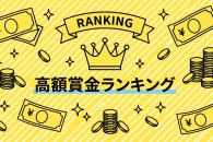 高額賞金コンテストランキング《2026年夏》