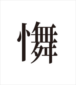 かんどう