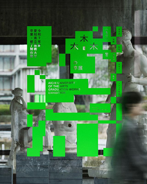 令和7年度 愛知県立芸術大学 卒業・修了制作展《木木木（もり）の卒展》