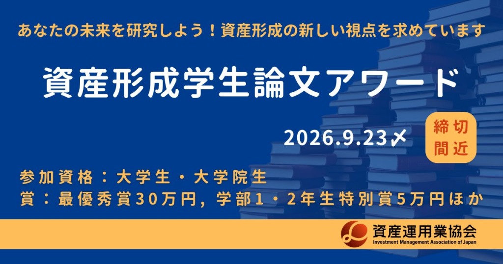 【公募情報】締切迫る！「資産形成学生論文アワード2026」が9月23日まで作品を募集中
