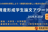 【公募情報】締切迫る！「資産形成学生論文アワード2026」が9月23日まで作品を募集中