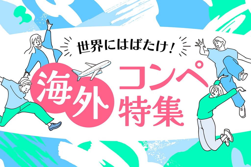 夏休みにチャレンジ!海外コンペ特集2026