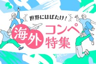 夏休みにチャレンジ！海外コンペ特集2026