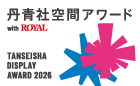 丹青社空間アワード with ROYAL