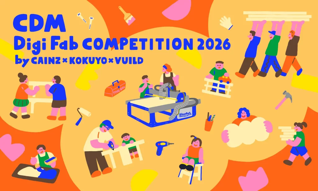 【公募情報】カインズ×コクヨ×VUILDがタッグ、家具・木工品デザインコンペティション「CDM Digi Fab COMPETITION 2026」を初開催