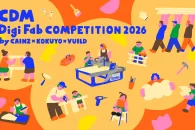 【公募情報】カインズ×コクヨ×VUILDがタッグ、家具・木工品デザインコンペティション「CDM Digi Fab COMPETITION 2026」を初開催