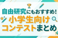 自由研究にもおすすめ！小学生向けコンテストまとめ《2026夏》