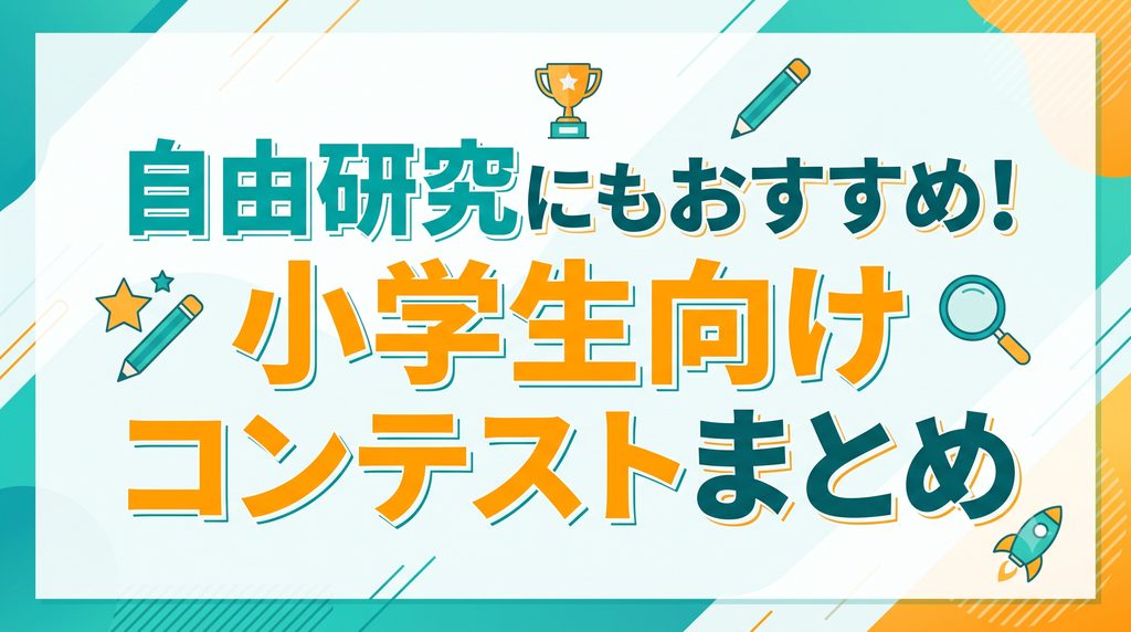 自由研究にもおすすめ！小学生向けコンテストまとめ《2026夏》