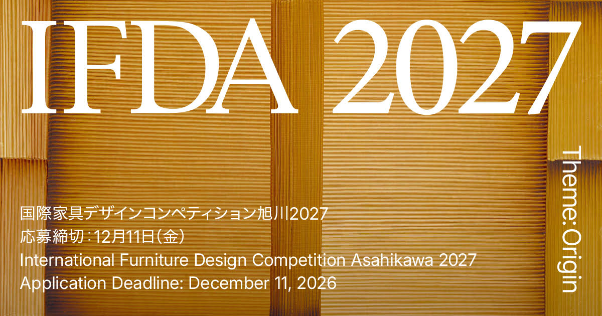 国際家具デザインコンペティション旭川 2027 - コンテスト 公募 コンペ