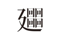 第71回 喜多方発感じる漢字あそび