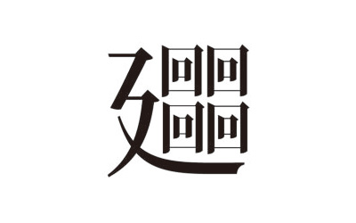 第71回 喜多方発感じる漢字あそび