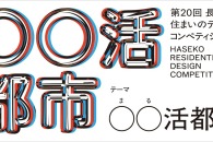 乾久美子や藤本壮介らが登壇、「長谷工 住まいのデザインコンペティション 20回記念 特別講演会」が8月19日に開催