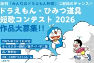 【公募情報】入選作品が『みんなのドラえもん短歌』に収録！「ドラえもん・ひみつ道具短歌コンテスト2026」が開催