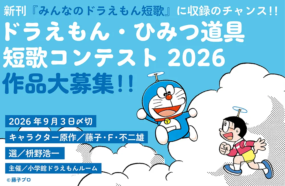 【公募情報】入選作品が『みんなのドラえもん短歌』に収録！「ドラえもん・ひみつ道具短歌コンテスト2026」が開催