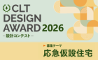 CLT DESIGN AWARD 2026 ─ 設計コンテスト