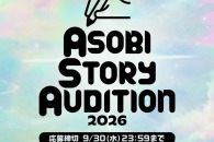 【公募情報】未来のヒットコンテンツの原石を募集、「ASOBI STORY AUDITION 2026 powered by LINEマンガ」が開催