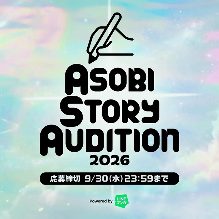 【公募情報】未来のヒットコンテンツの原石を募集、「ASOBI STORY AUDITION 2026 powered by LINEマンガ」が開催