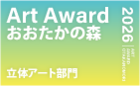 Art Award おおたかの森 2026 立体アート部門