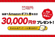 【お知らせ】合計3万円分の「Amazonギフト券」をプレゼント！読者アンケートを実施中！