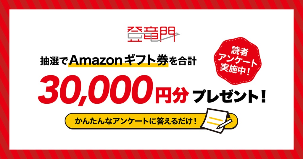 【お知らせ】合計3万円分の「Amazonギフト券」をプレゼント！読者アンケートを実施中！