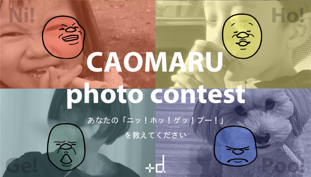 喜怒哀楽を表現した、シチュエーションの画像や動画を募集！「カオマルフォトコンテスト」が11月末まで開催