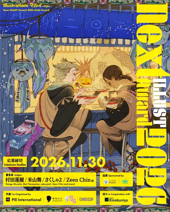【公募情報】上位入選作品は『季刊エス』誌に掲載、「Next ILLUST Award 2026」が作品を募集