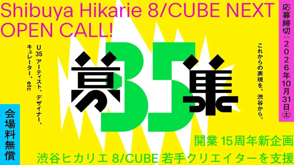 【公募情報】渋谷で展覧会を無償開催！35歳以下のクリエイター向け「8/CUBE NEXT」が応募受付中