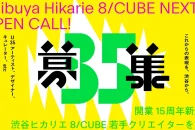 【公募情報】渋谷で展覧会を無償開催！35歳以下のクリエイター向け「8/CUBE NEXT」が応募受付中
