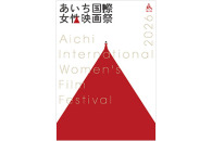 第31回 あいち国際女性映画祭 2026　ポスター・リーフレット表紙デザイン募集