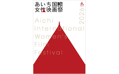 第31回 あいち国際女性映画祭 2026　ポスター・リーフレット表紙デザイン募集