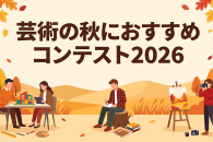 芸術の秋におすすめコンテスト2026
