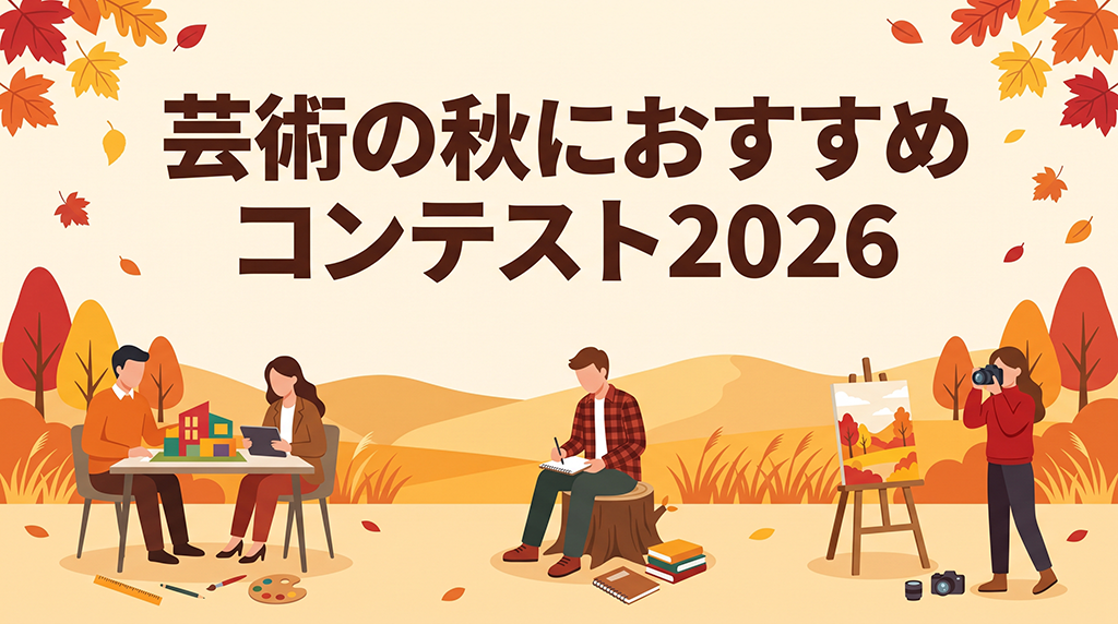 芸術の秋におすすめコンテスト2026