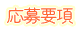 応募要項へ